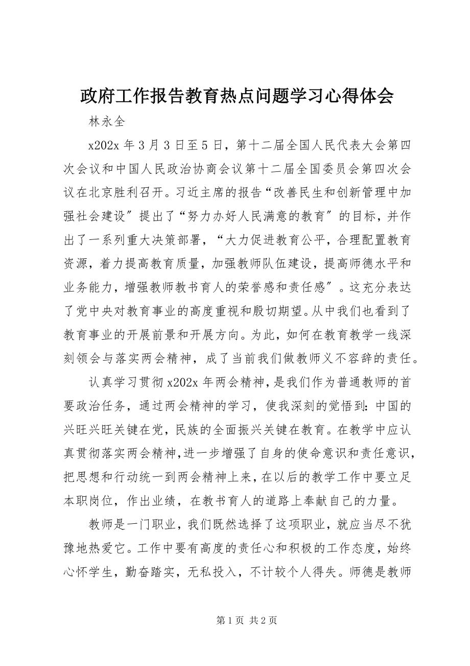 2023年《政府工作报告》教育热点问题学习心得体会新编.docx_第1页