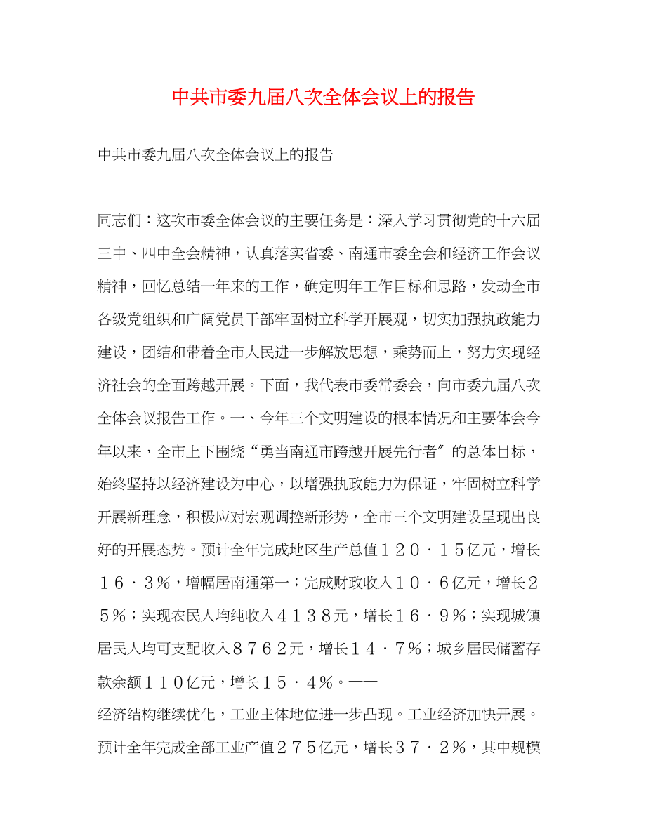 2023年中共市委九届八次全体会议上的报告.docx_第1页