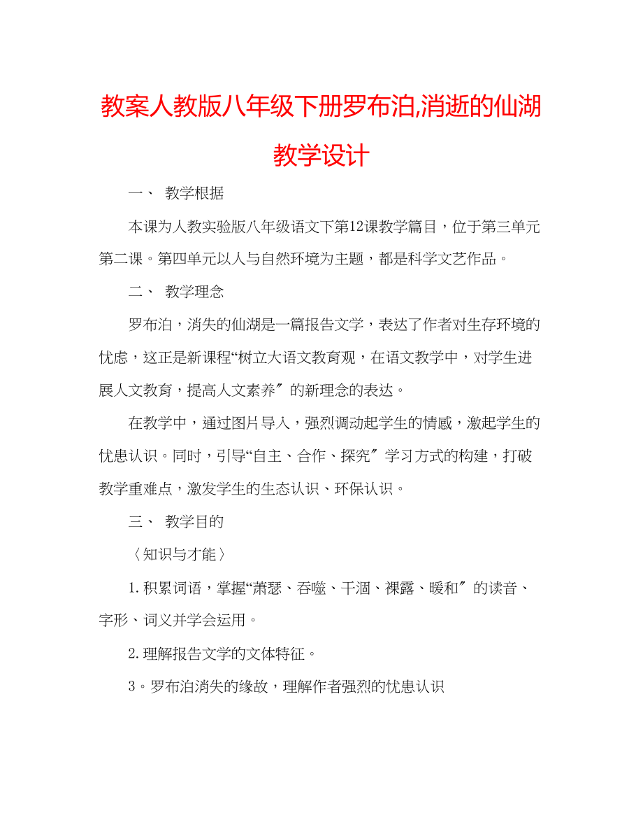 2023年教案人教版八级下册《罗布泊消逝的仙湖》教学设计.docx_第1页