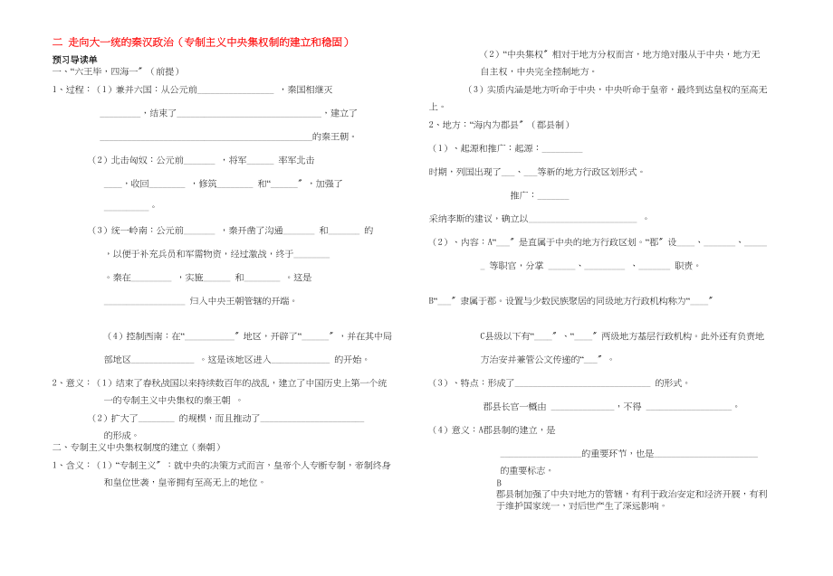 2023年高中历史二走向大一统的秦汉政治教案新人教版必修1.docx_第1页