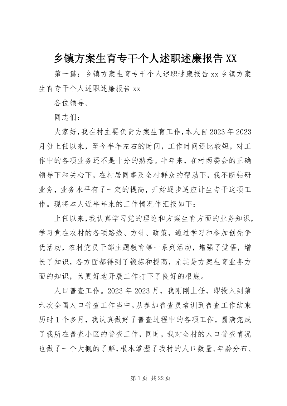 2023年乡镇计划生育专干个人述职述廉报告XX.docx_第1页