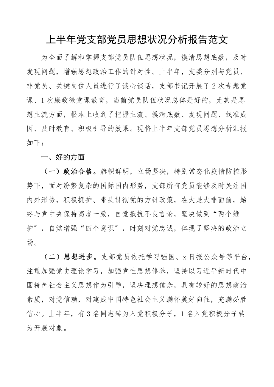 2023年上半年党支部党员思想状况分析报告范文工作汇报总结.docx_第1页