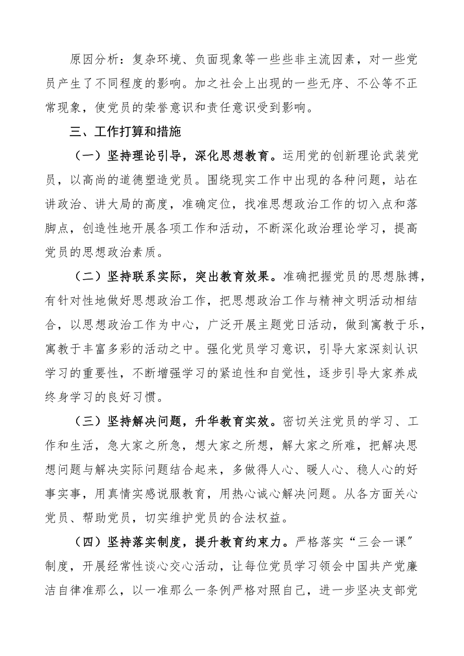 2023年上半年党支部党员思想状况分析报告范文工作汇报总结.docx_第3页