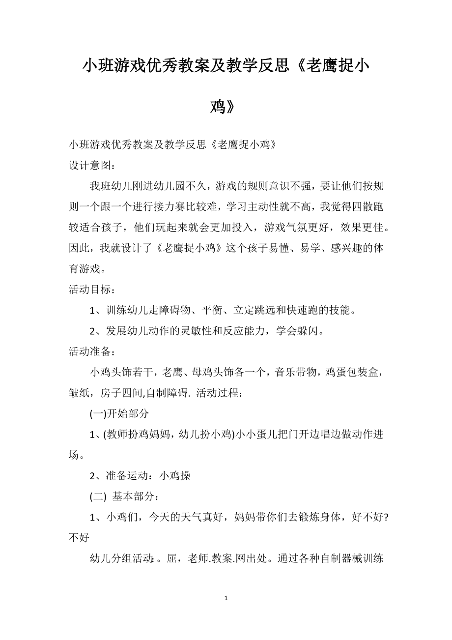 幼儿园小班游戏优秀教案及教学反思《老鹰捉小鸡》.doc_第1页