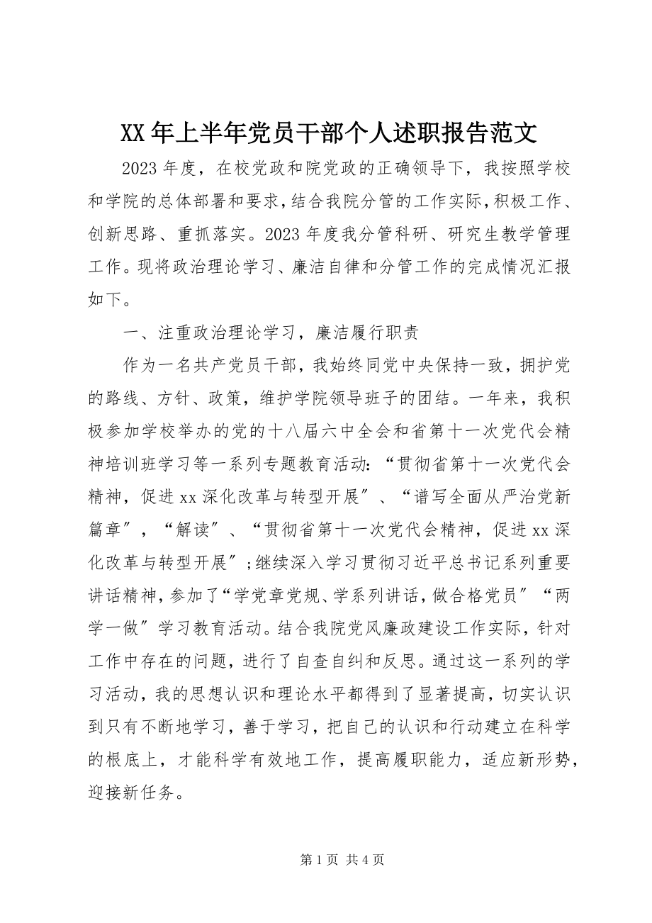 2023年上半年党员干部个人述职报告.docx_第1页