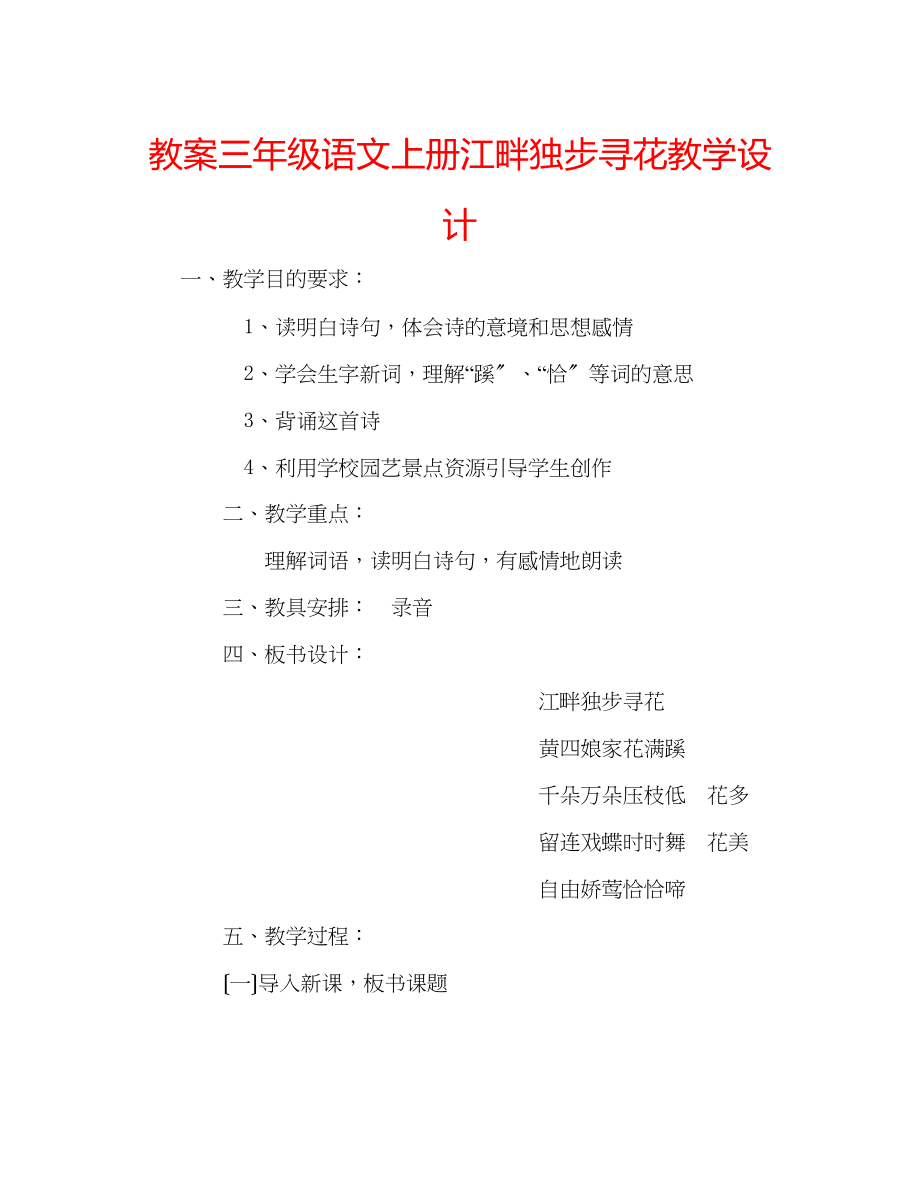 2023年教案三级语文上册《江畔独步寻花》教学设计.docx_第1页