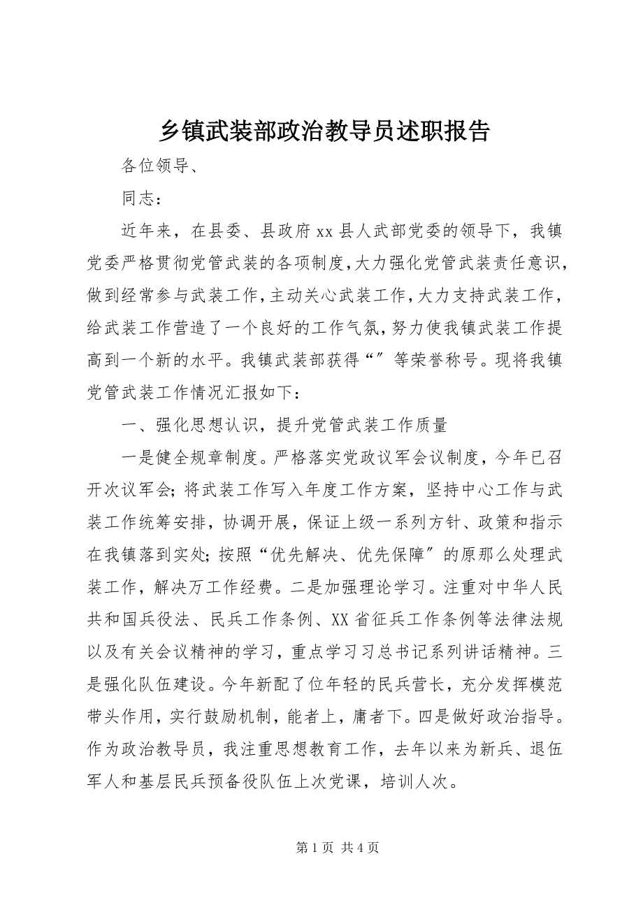 2023年乡镇武装部政治教导员述职报告.docx_第1页