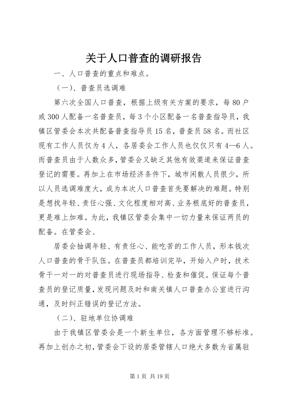 2023年人口普查的调研报告.docx_第1页