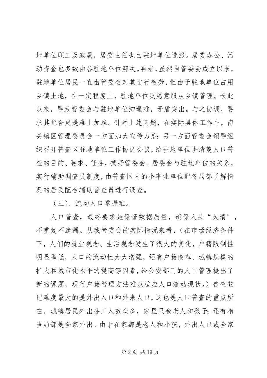 2023年人口普查的调研报告.docx_第2页