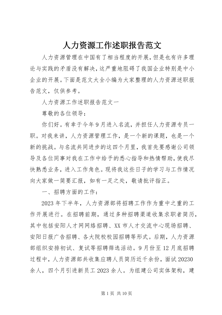 2023年人力资源工作述职报告.docx_第1页