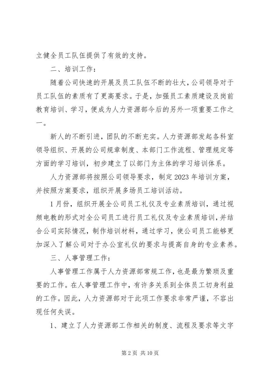 2023年人力资源工作述职报告.docx_第2页