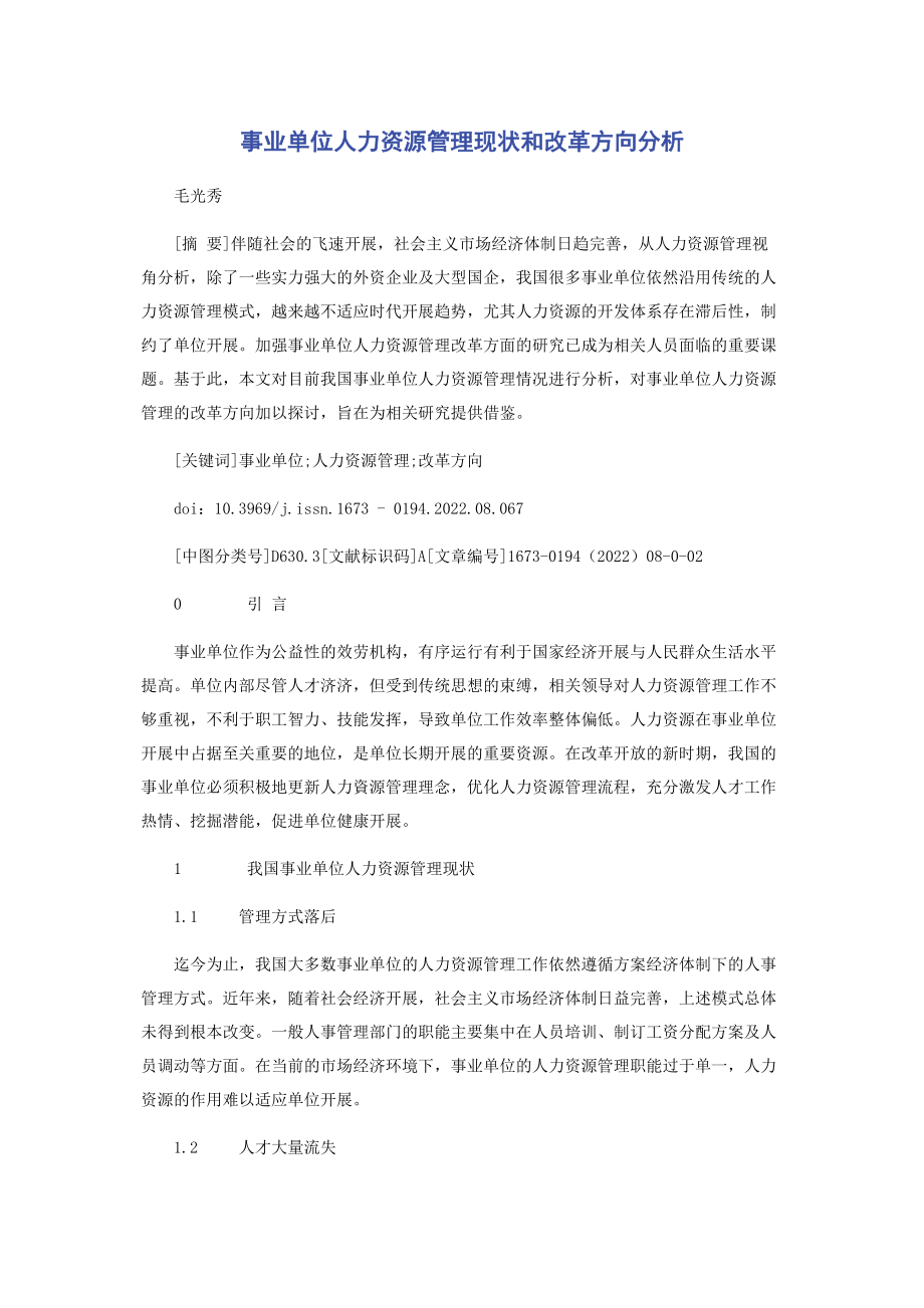 2023年事业单位人力资源管理现状和改革方向分析.docx_第1页