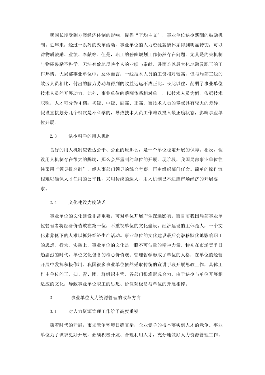 2023年事业单位人力资源管理现状和改革方向分析.docx_第3页