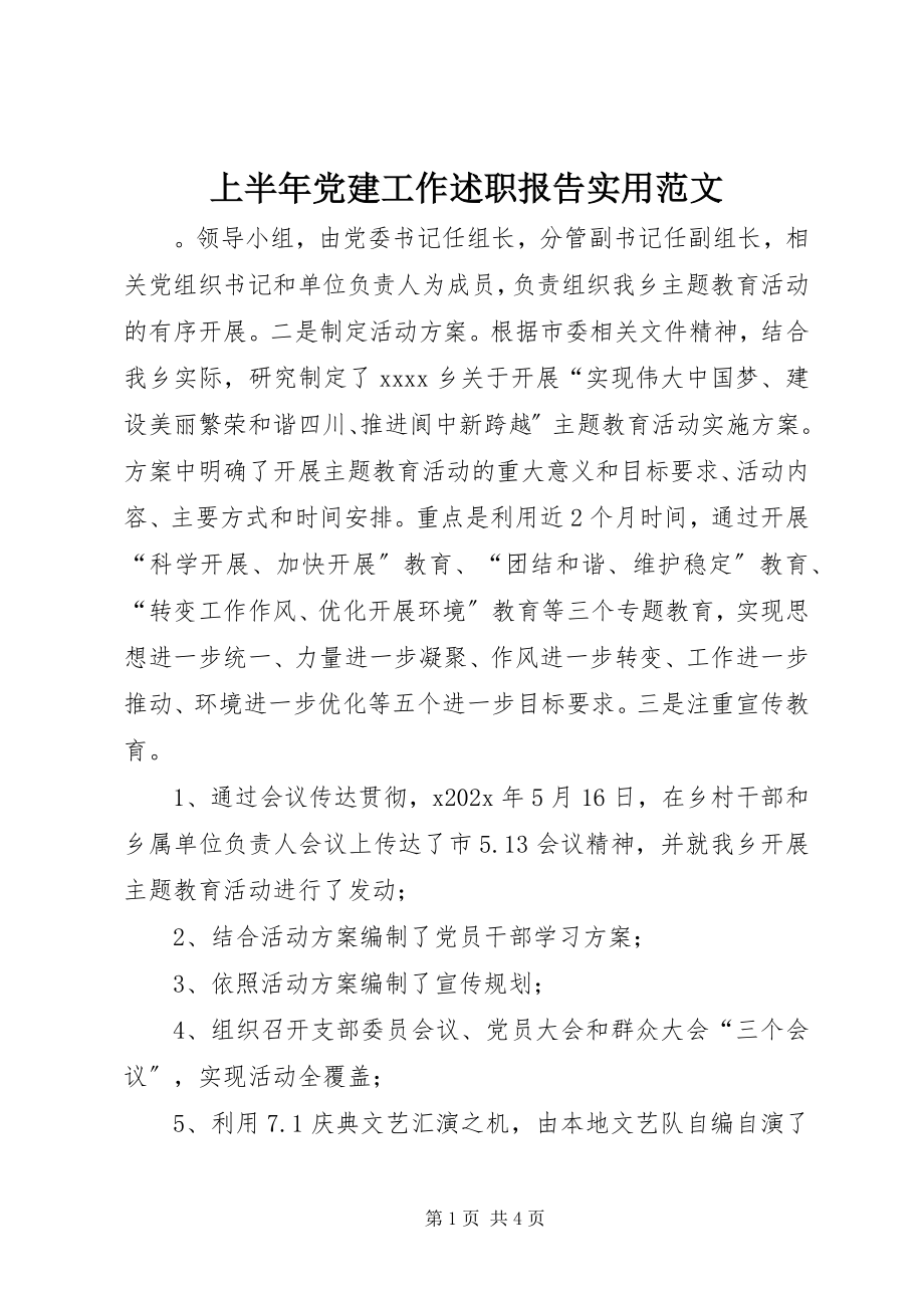 2023年上半年党建工作述职报告实用.docx_第1页