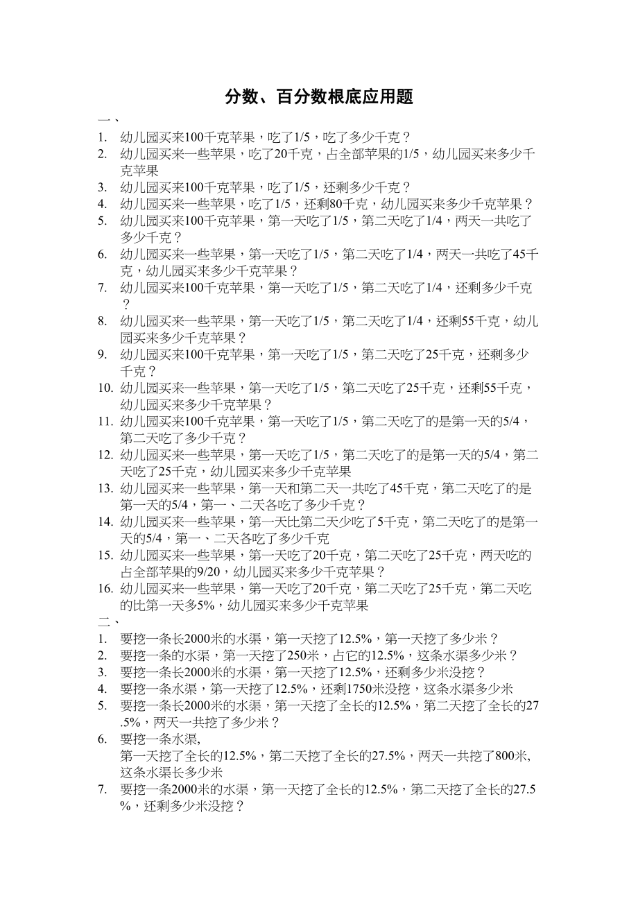 2023年分数百分数基础应用题练习题新课标人教版.docx_第1页