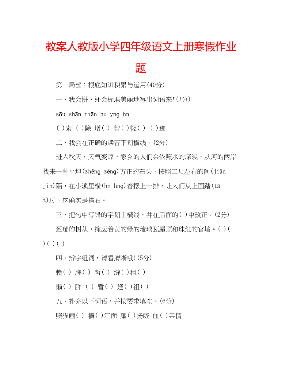 2023年教案人教版小学四级语文上册寒假作业题.docx_第1页