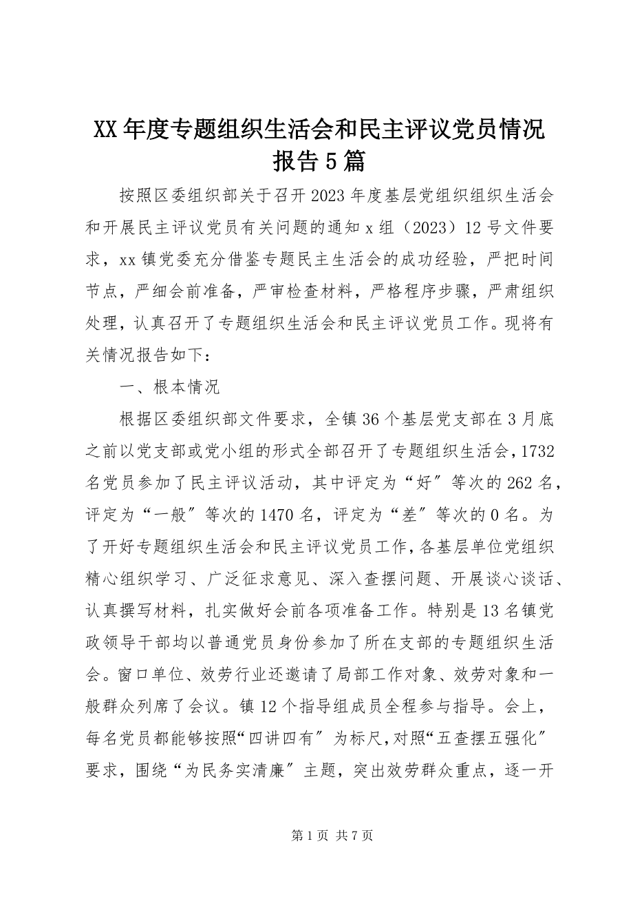 2023年专题组织生活会和民主评议党员情况报告5篇.docx_第1页