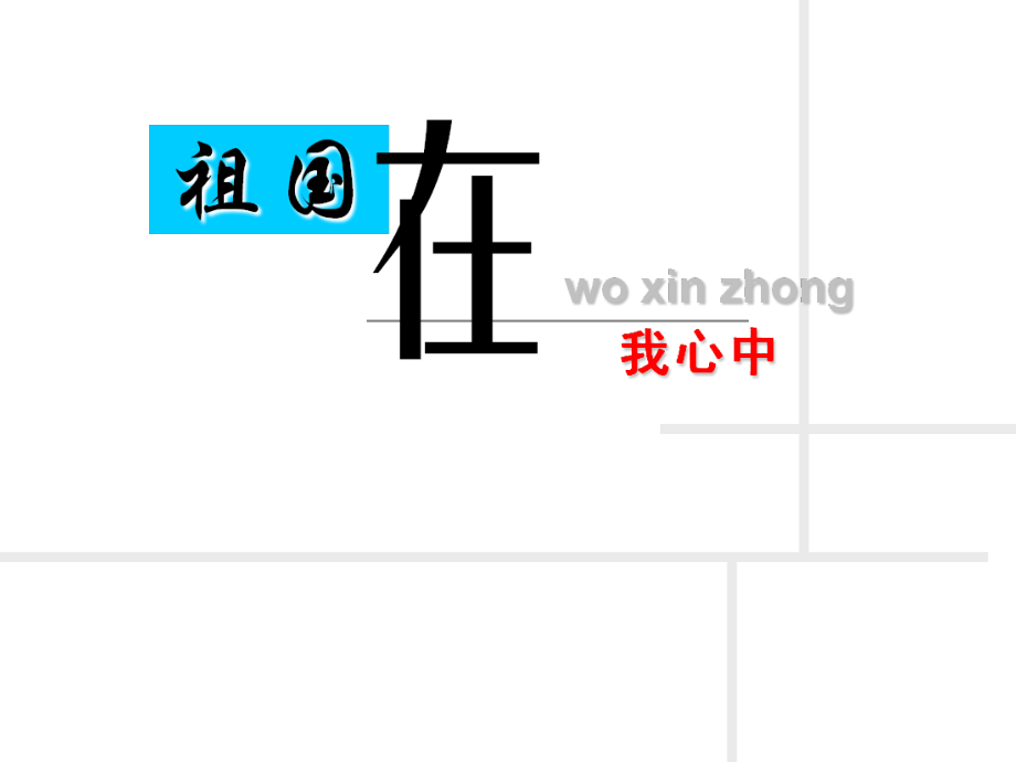 广东省东莞市虎门汇英中学2019~2020学年度第一学期初一主题班会：中学生爱国主义教育 课件(共54张PPT).ppt_第1页