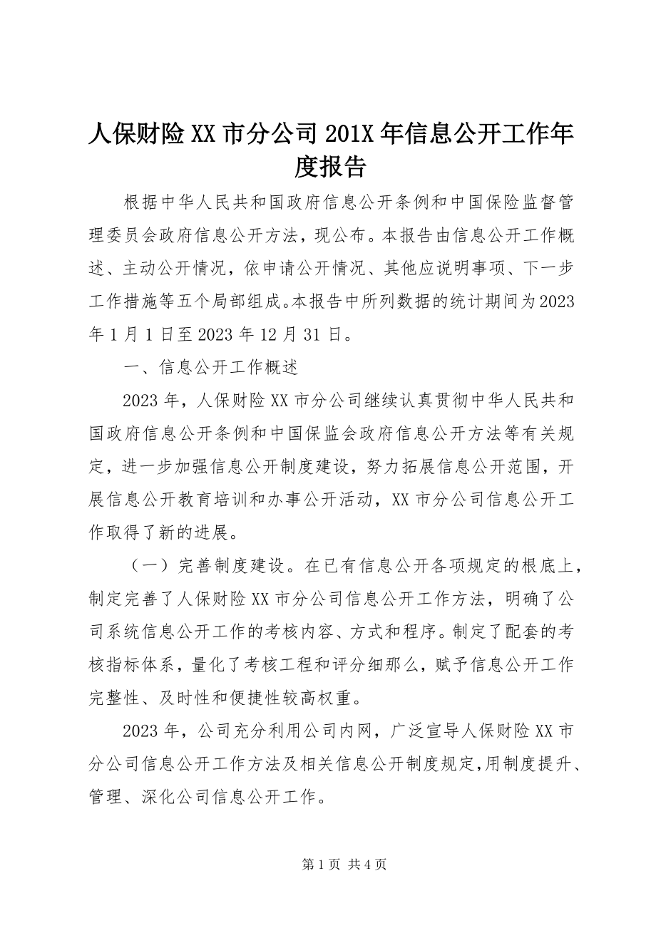 2023年人保财险XX市分公司信息公开工作年度报告.docx_第1页