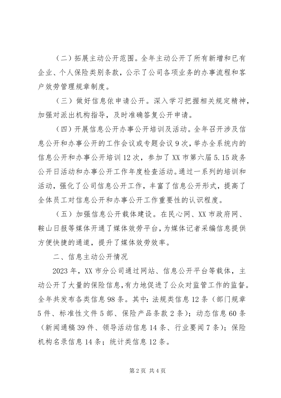 2023年人保财险XX市分公司信息公开工作年度报告.docx_第2页