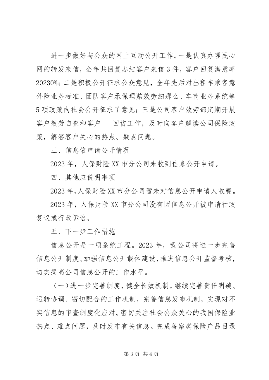 2023年人保财险XX市分公司信息公开工作年度报告.docx_第3页