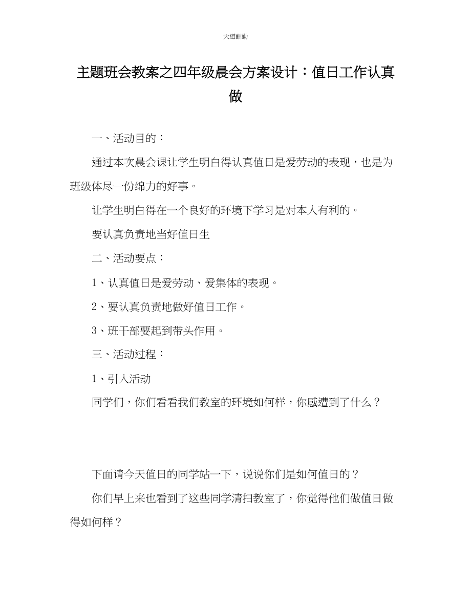 2023年主题班会教案四级晨会方案设计值日工作认真做.docx_第1页