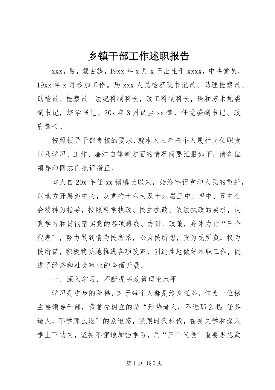 2023年乡镇干部工作述职报告.docx_第1页