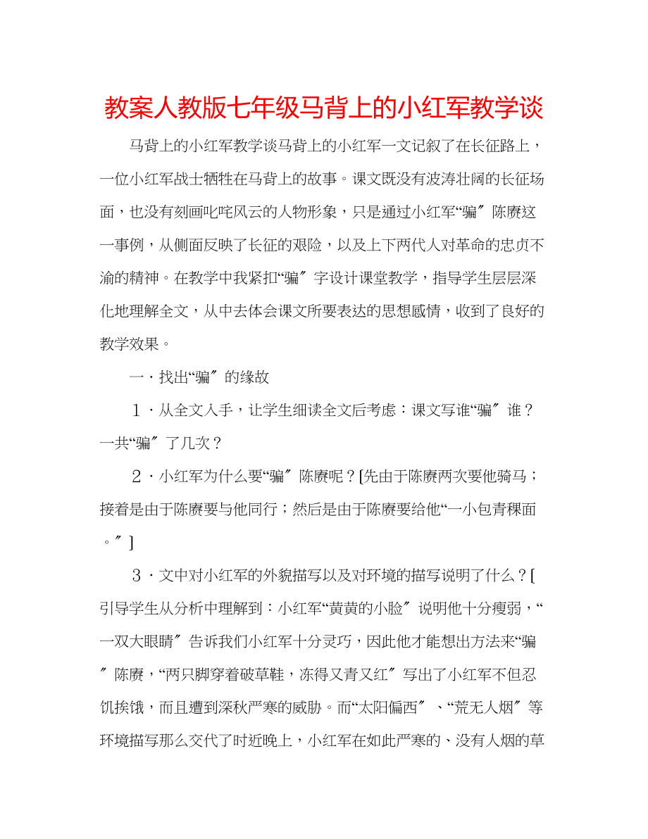 2023年教案人教版七级《马背上的小红军》教学谈.docx_第1页