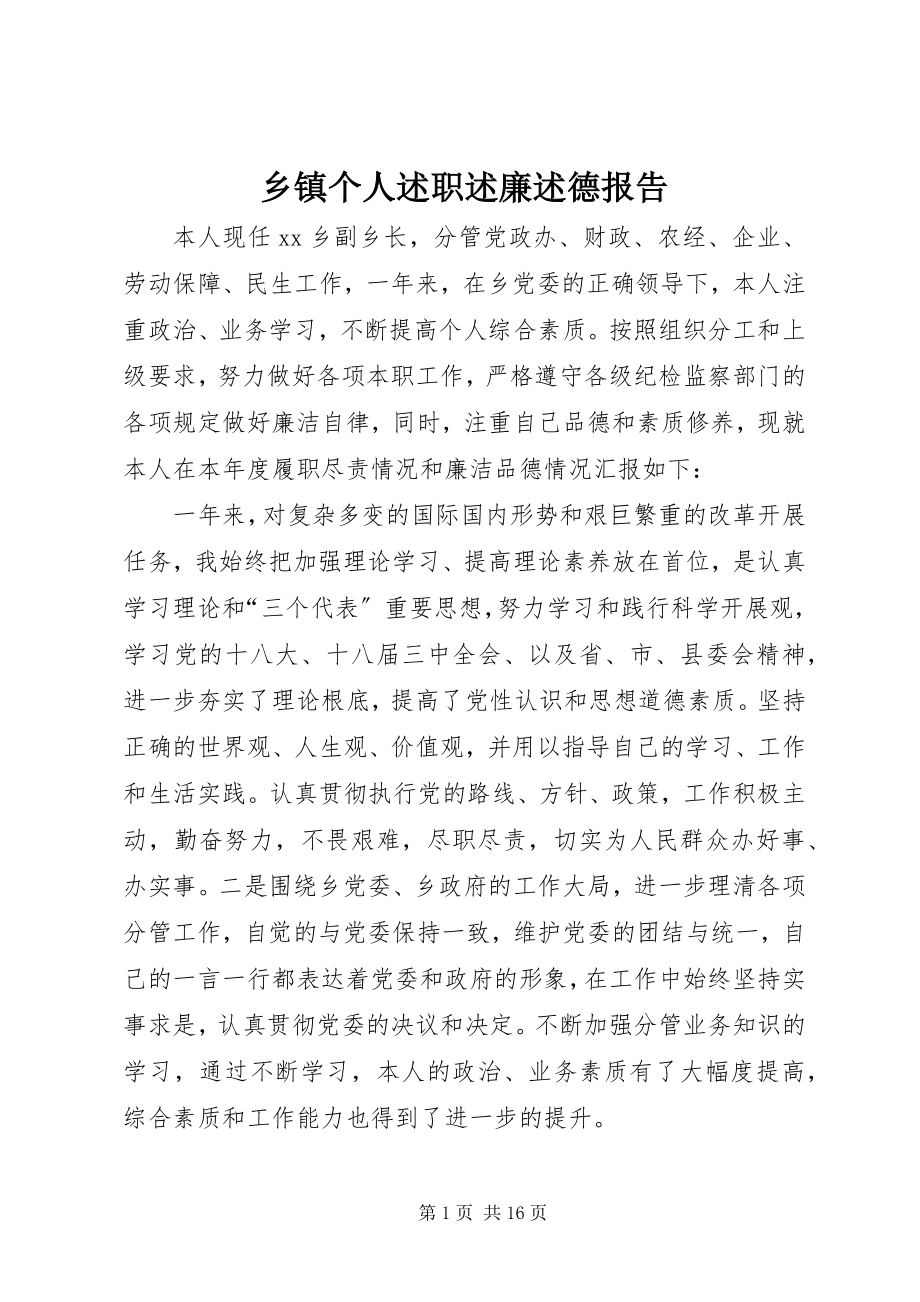 2023年乡镇个人述职述廉述德报告.docx_第1页