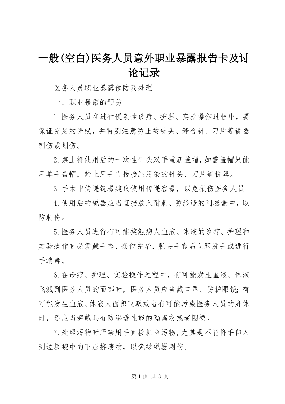 2023年一般空白医务人员意外职业暴露报告卡及讨论记录.docx_第1页