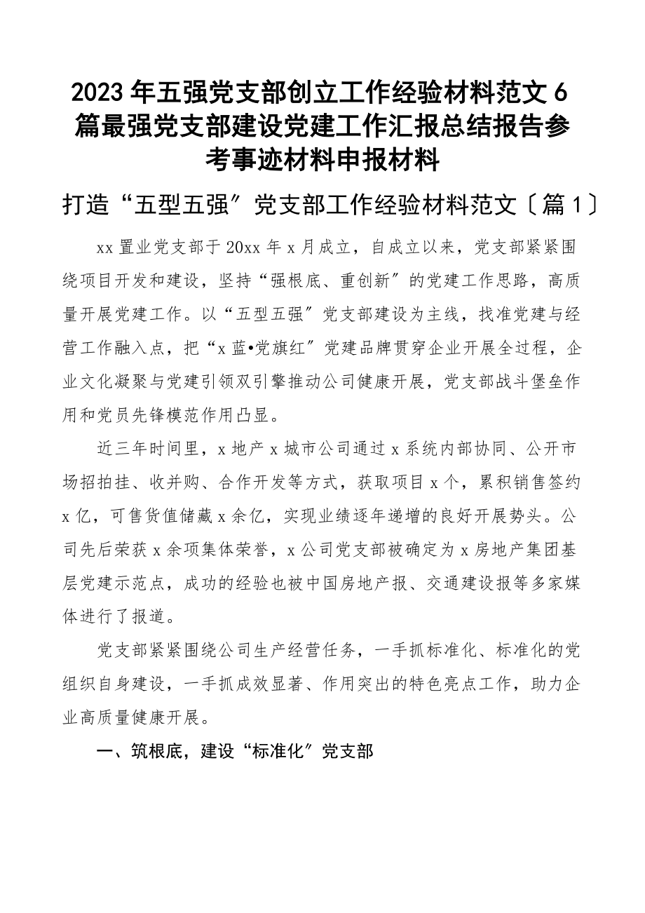 2023年五强党支部创建工作经验材料6篇最强党支部建设党建工作汇报总结报告参考事迹材料申报材料范文.docx_第1页