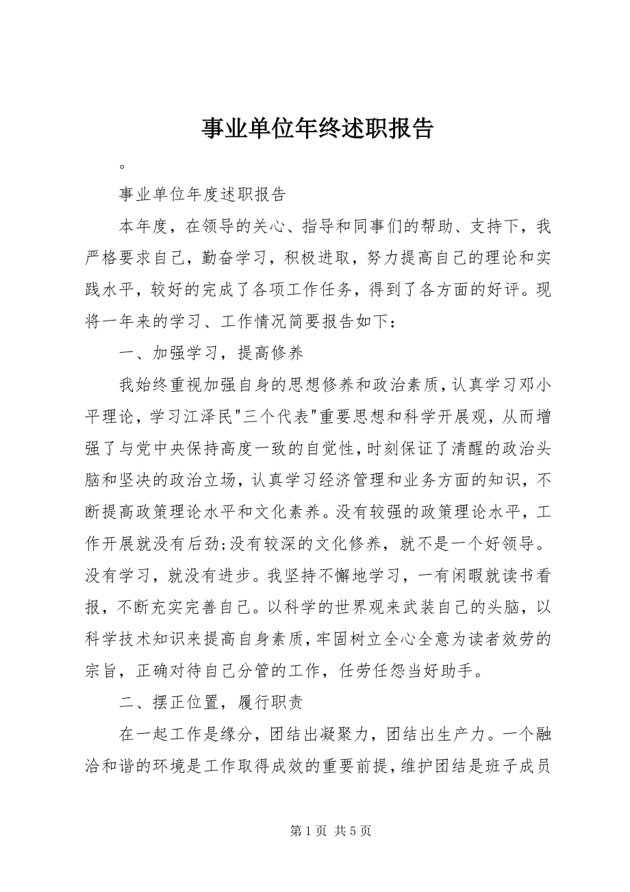 2023年事业单位年终述职报告.docx_第1页