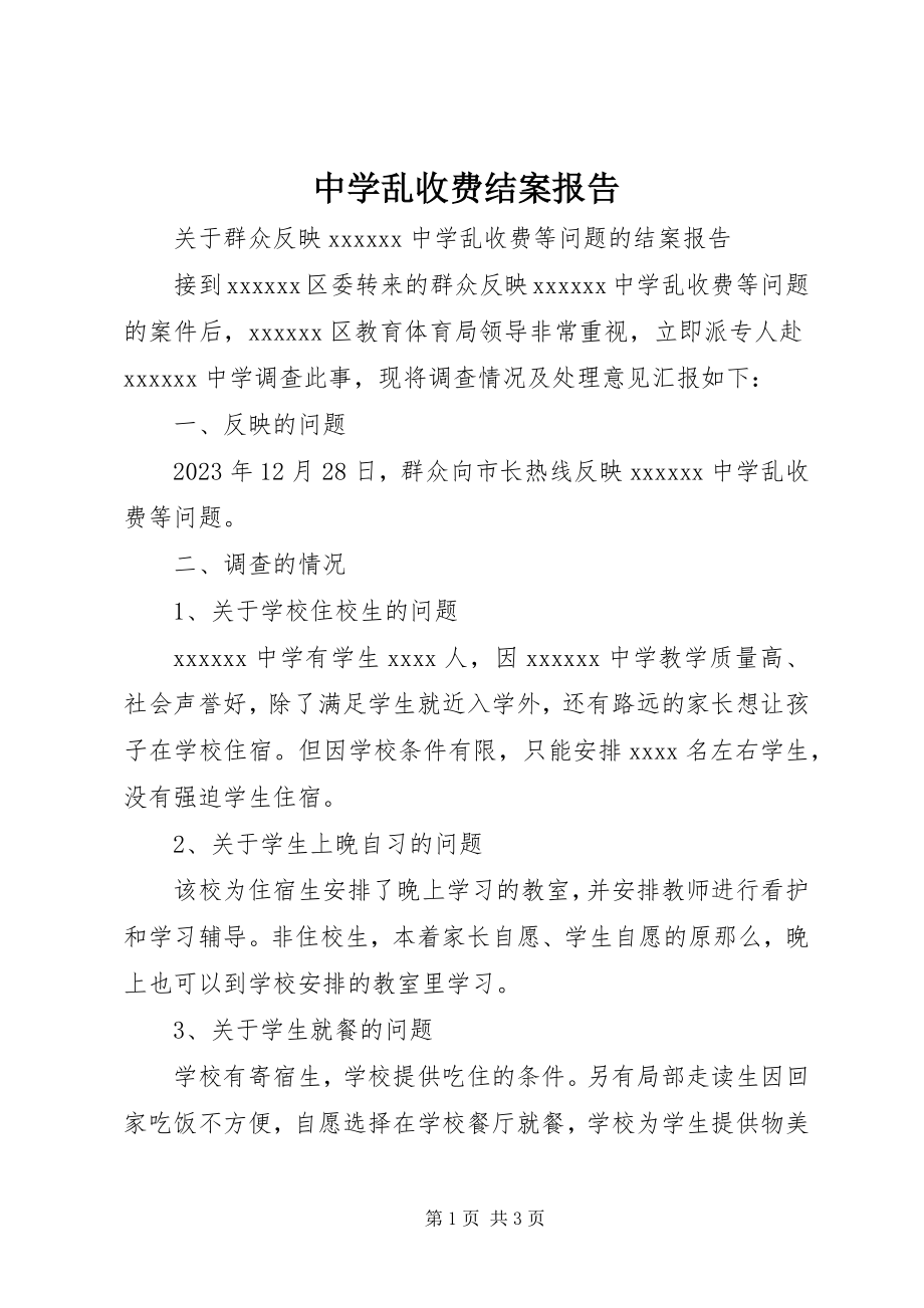 2023年中学乱收费结案报告.docx_第1页