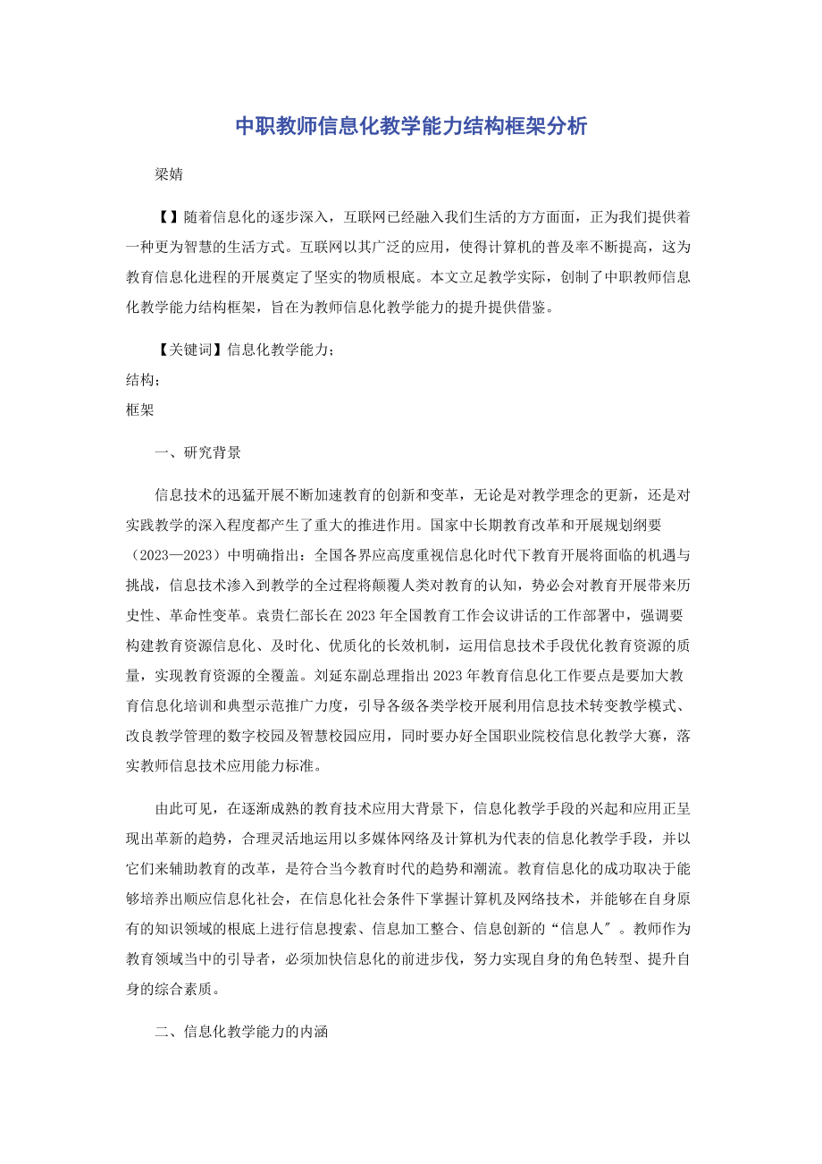 2023年中职教师信息化教学能力结构框架分析.docx_第1页