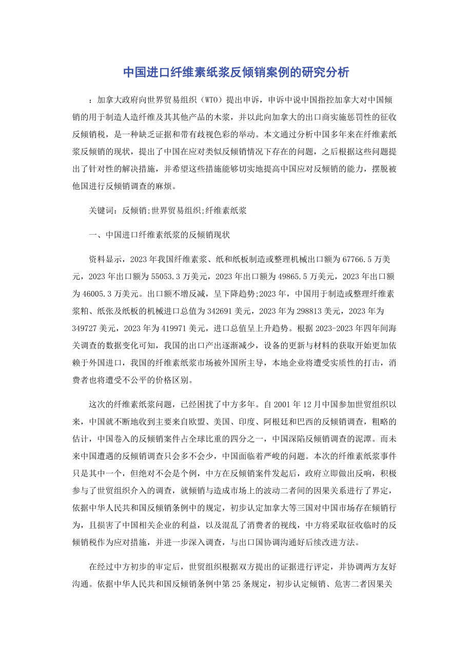 2023年中国进口纤维素纸浆反倾销案例的研究分析.docx_第1页