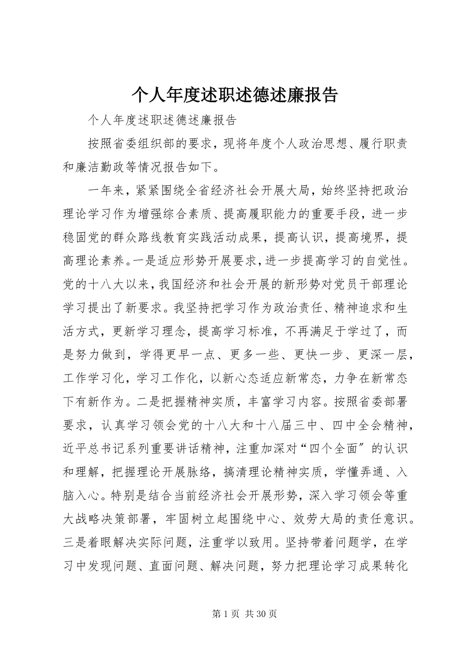 2023年个人年度述职述德述廉报告.docx_第1页