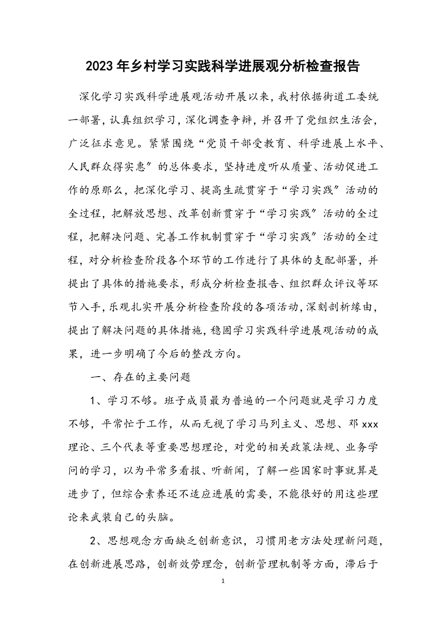 2023年乡村学习实践科学发展观分析检查报告.docx_第1页