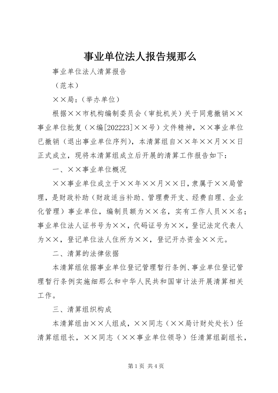 2023年事业单位法人报告规则.docx_第1页