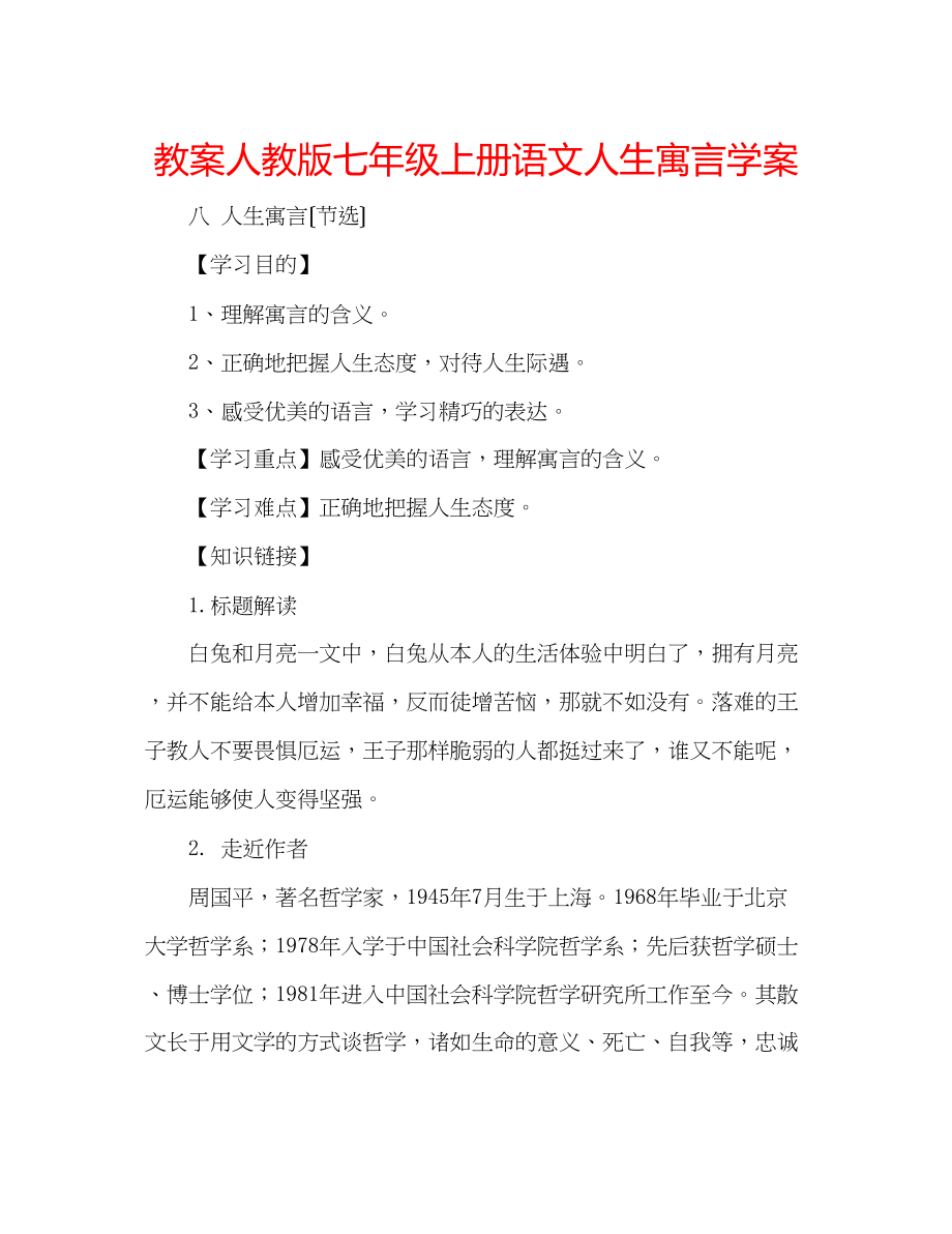 2023年教案人教版七级上册语文《人生寓言》学案.docx_第1页