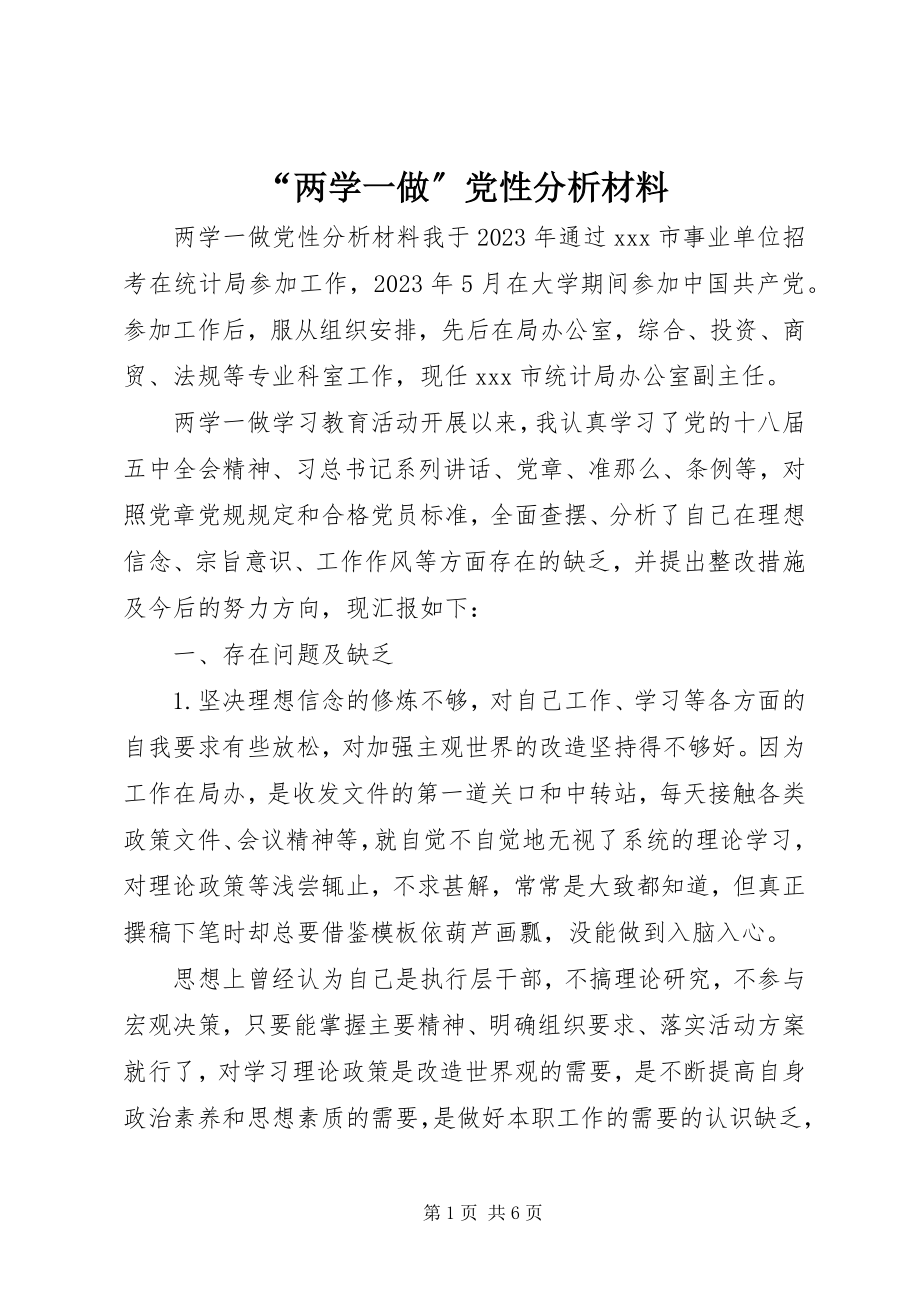 2023年两学一做党性分析材料2.docx_第1页