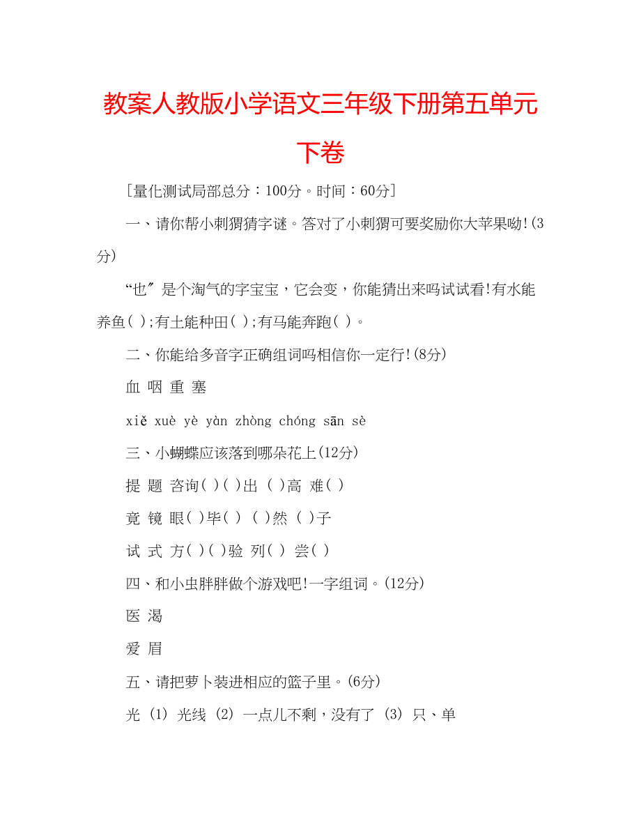 2023年教案人教版小学语文三级下册第五单元下卷.docx_第1页