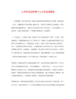 2023年上半主任护师个人工作总结报告.docx