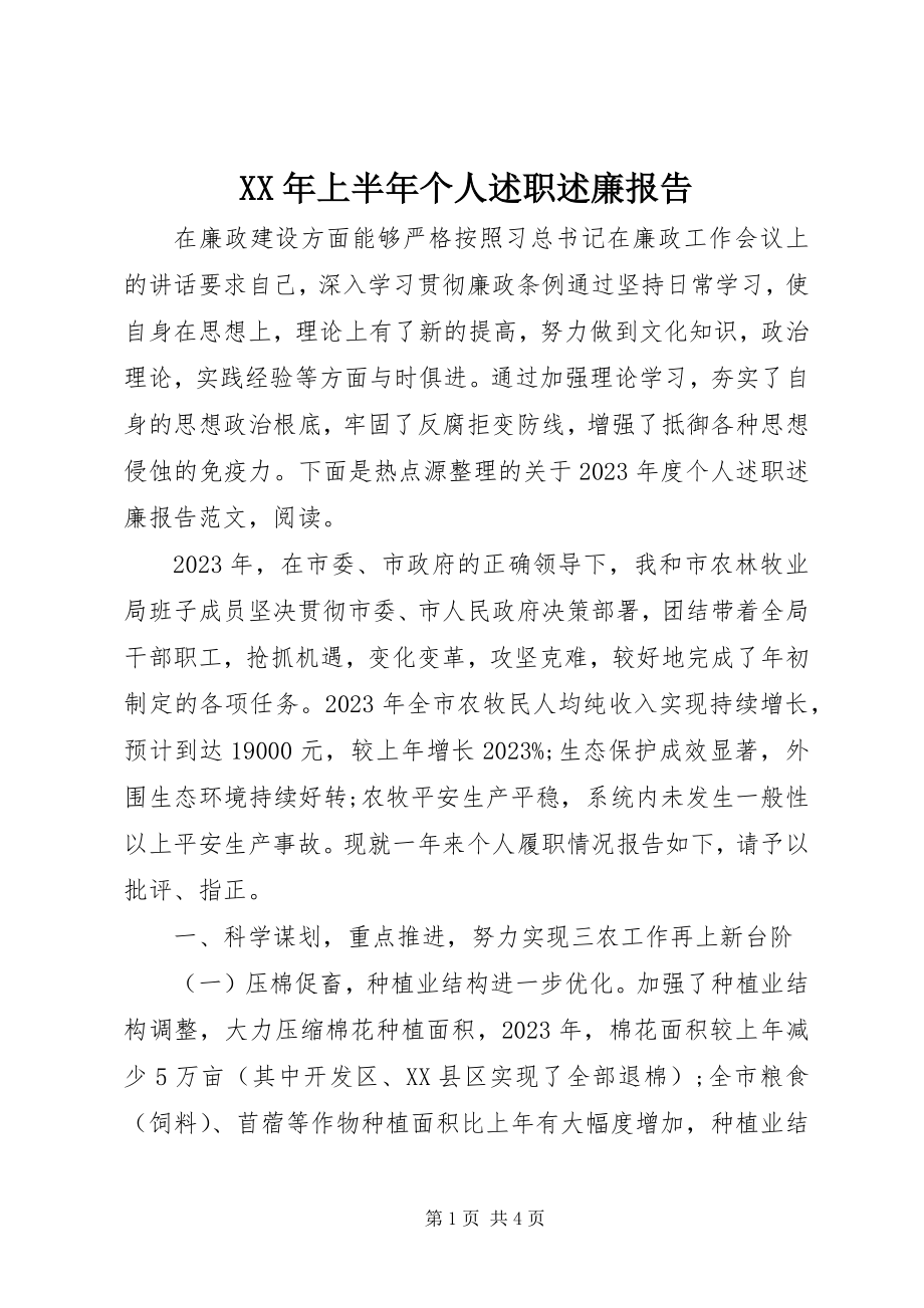 2023年上半年个人述职述廉报告新编.docx_第1页