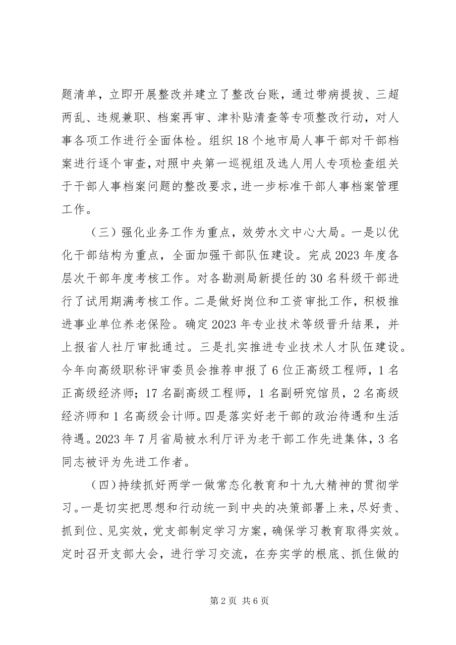 2023年人事处党支部党建工作述职报告.docx_第2页