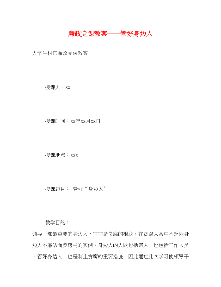 2023年廉政党课教案管好身边人.docx_第1页