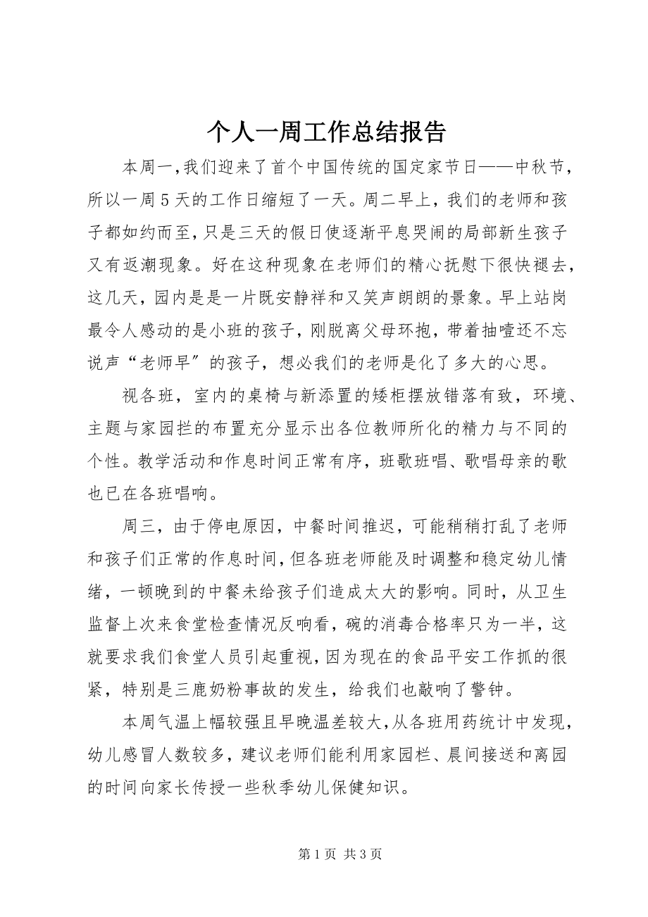 2023年个人一周工作总结报告.docx_第1页