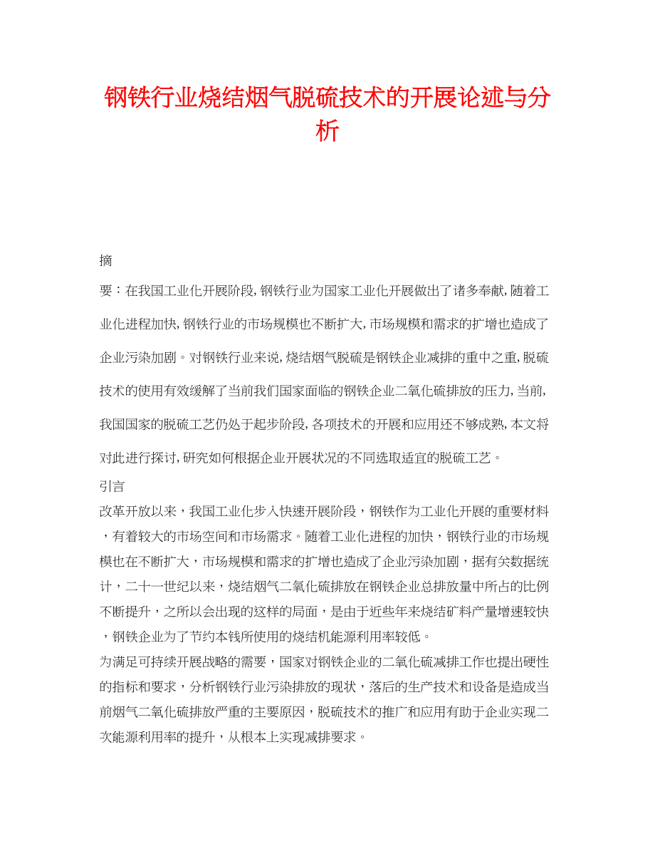 2023年《安全环境环保技术》之钢铁行业烧结烟气脱硫技术的发展论述与分析.docx_第1页