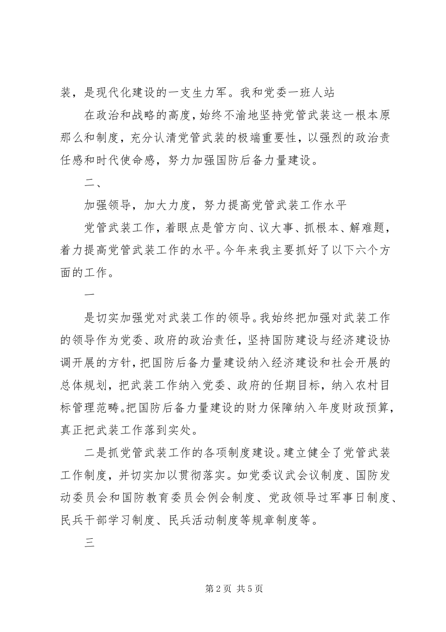 2023年乡党委书记党管武装工作述职报告.docx_第2页