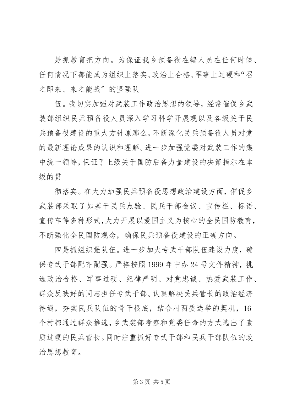 2023年乡党委书记党管武装工作述职报告.docx_第3页