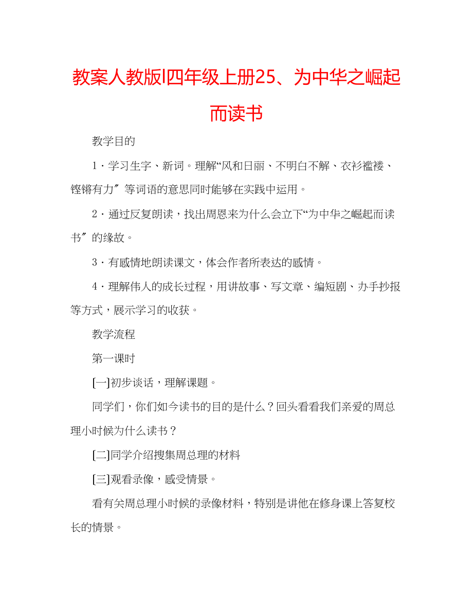 2023年教案人教版l四级上册25为中华之崛起而读书.docx_第1页